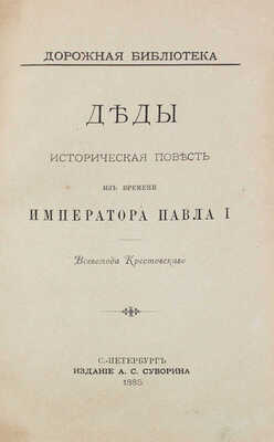 Крестовский В.В. Деды. Историческая повесть из времени императора Павла I. СПб.: Изд. А.С. Суворина, 1885.